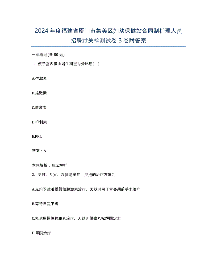 2024年度福建省厦门市集美区妇幼保健站合同制护理人员招聘过关检测试卷B卷附答案_第1页