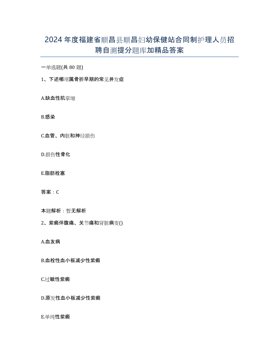 2024年度福建省顺昌县顺昌妇幼保健站合同制护理人员招聘自测提分题库加答案_第1页