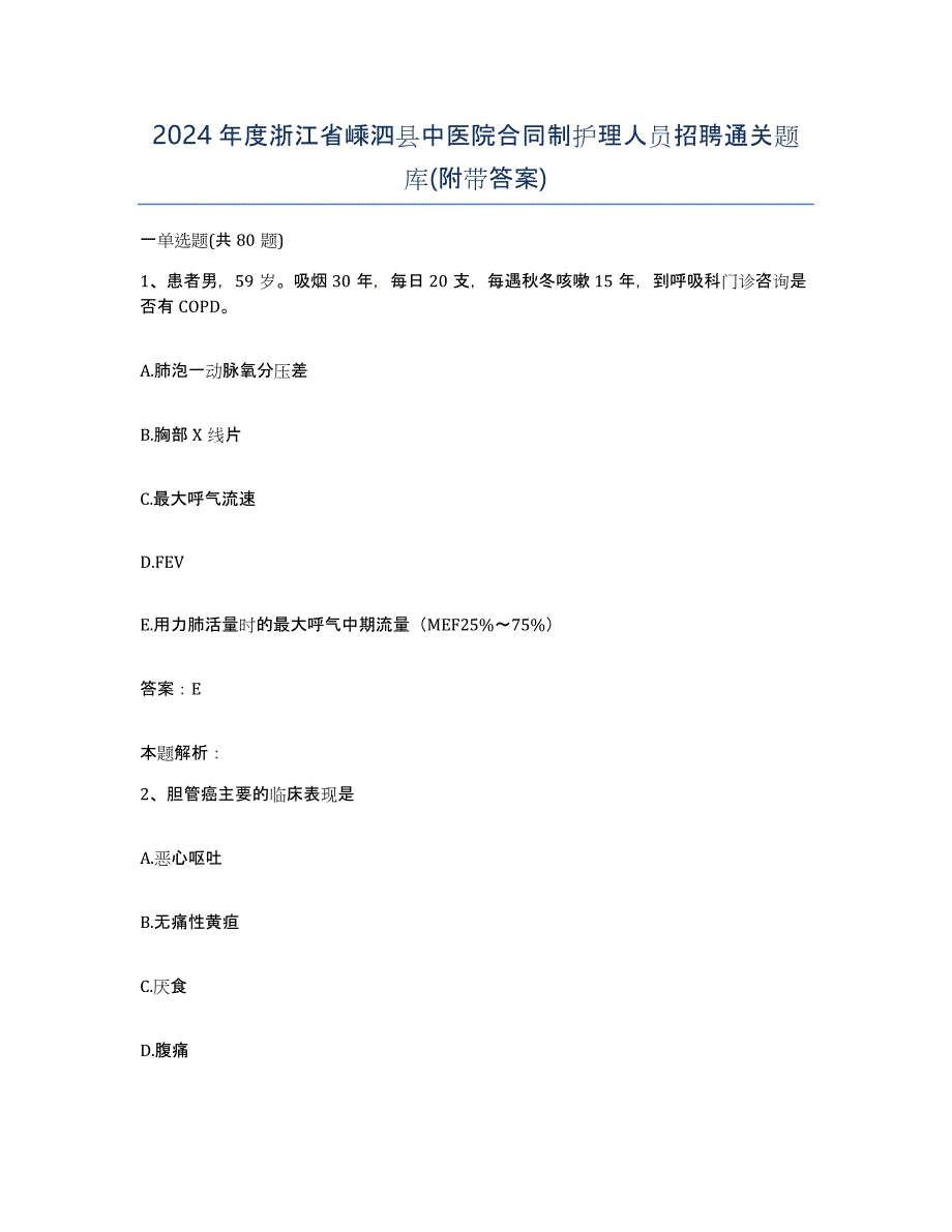 2024年度浙江省嵊泗县中医院合同制护理人员招聘通关题库(附带答案)_第1页