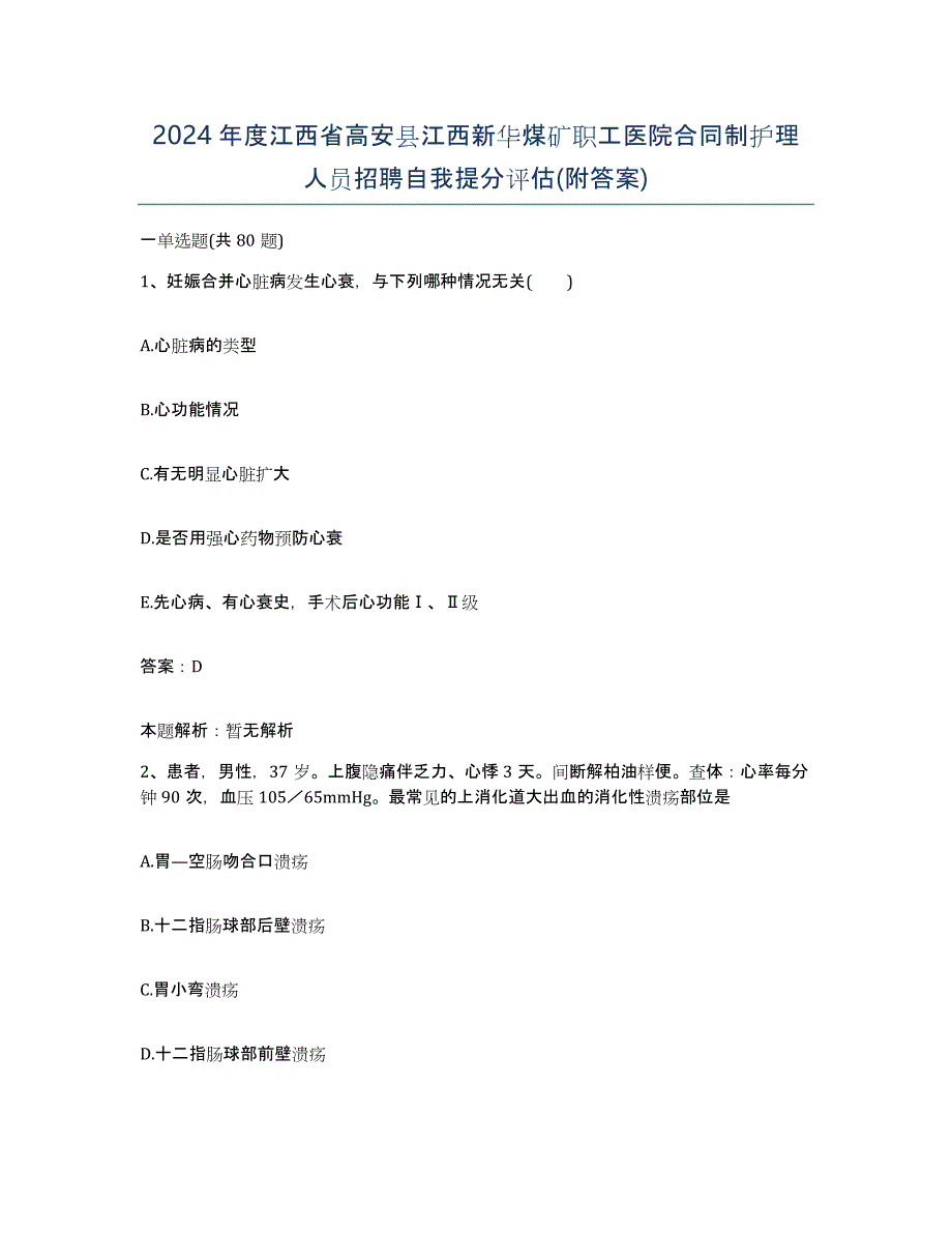 2024年度江西省高安县江西新华煤矿职工医院合同制护理人员招聘自我提分评估(附答案)_第1页