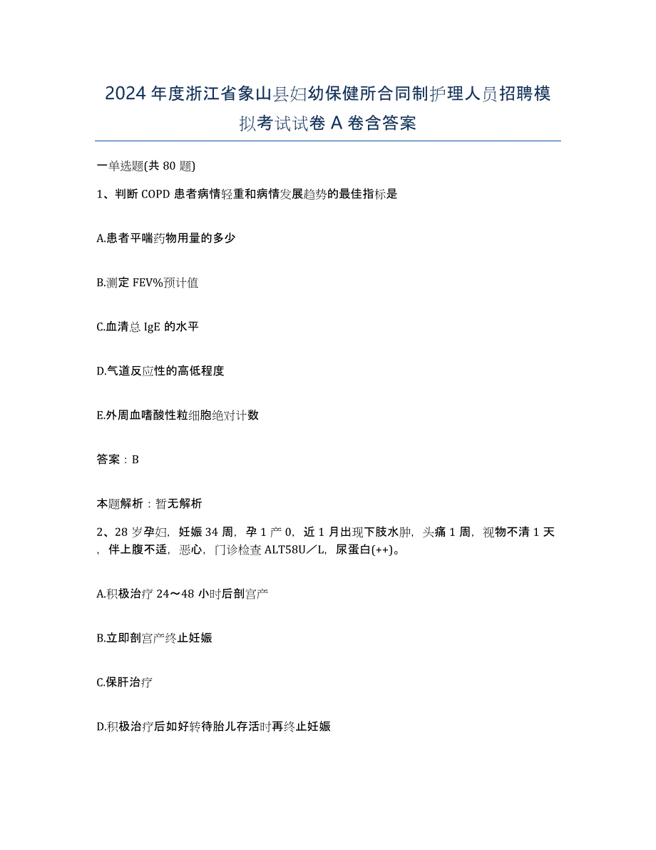 2024年度浙江省象山县妇幼保健所合同制护理人员招聘模拟考试试卷A卷含答案_第1页