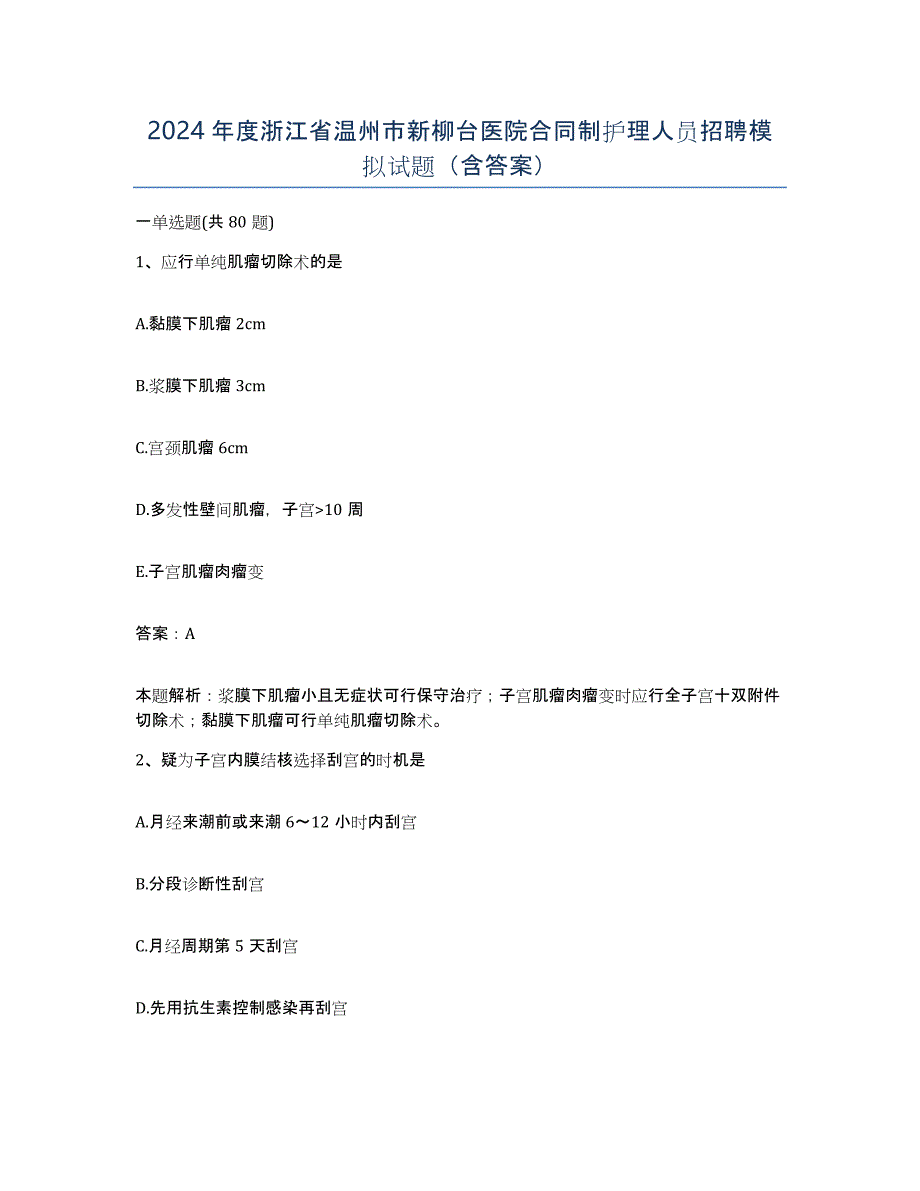 2024年度浙江省温州市新柳台医院合同制护理人员招聘模拟试题（含答案）_第1页