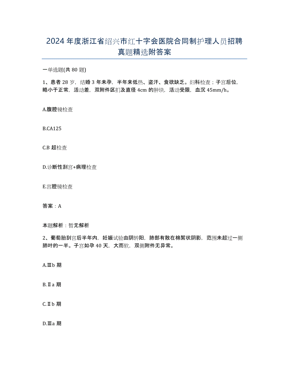 2024年度浙江省绍兴市红十字会医院合同制护理人员招聘真题附答案_第1页