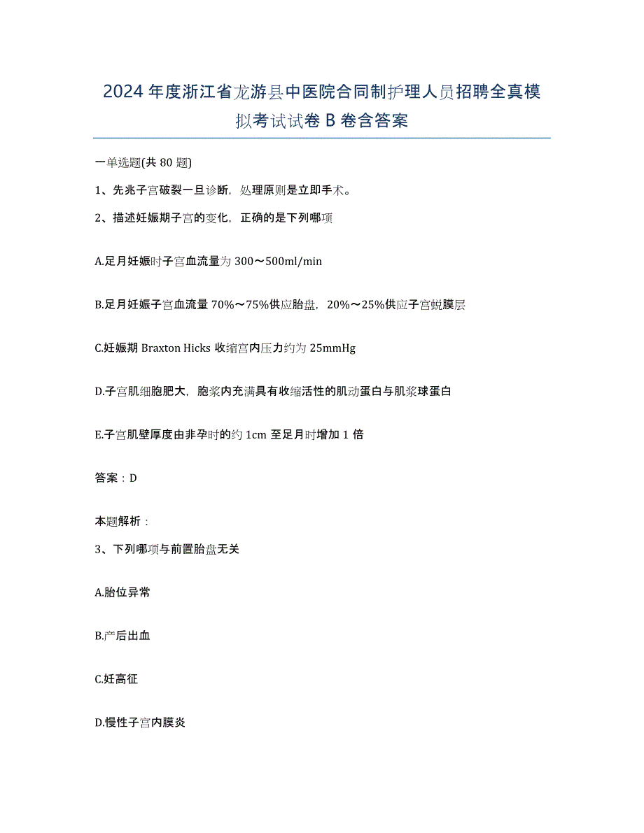 2024年度浙江省龙游县中医院合同制护理人员招聘全真模拟考试试卷B卷含答案_第1页