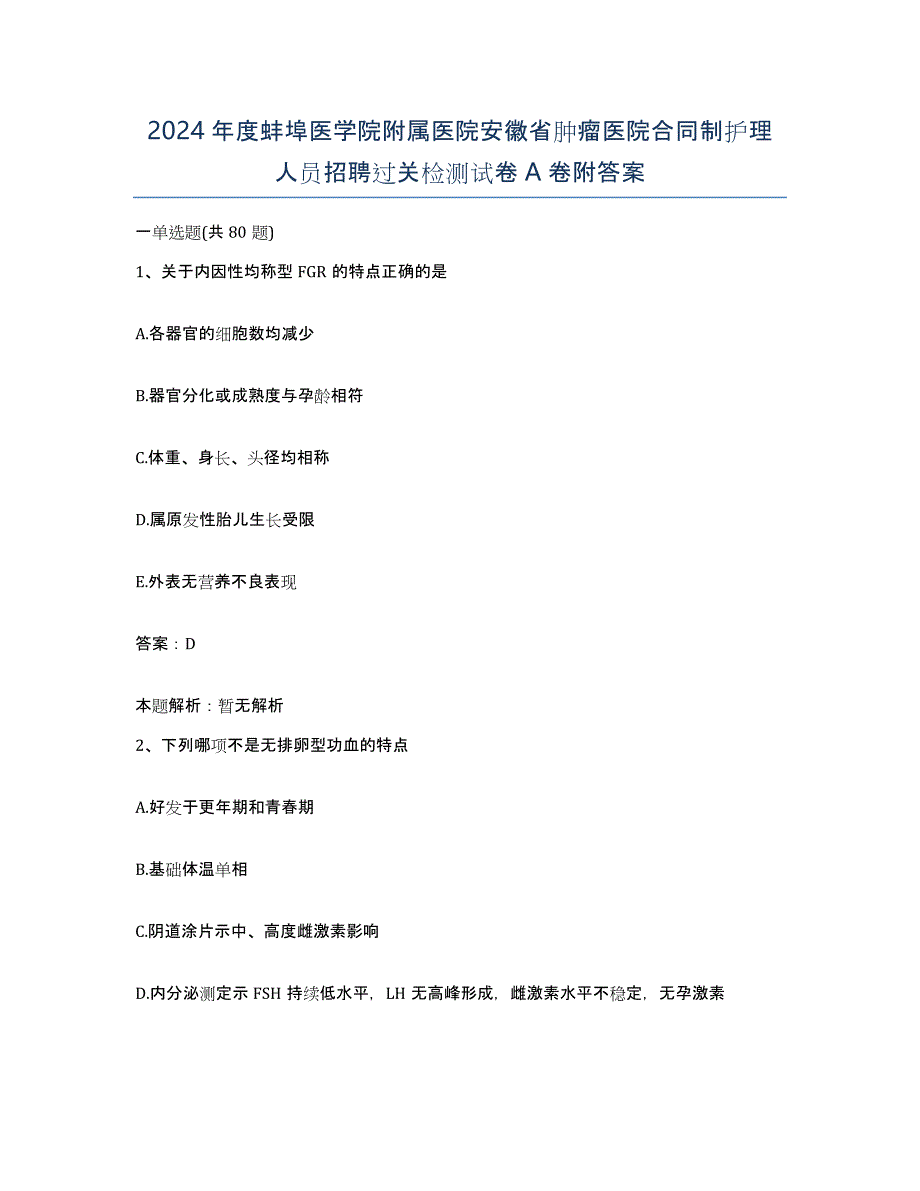 2024年度蚌埠医学院附属医院安徽省肿瘤医院合同制护理人员招聘过关检测试卷A卷附答案_第1页