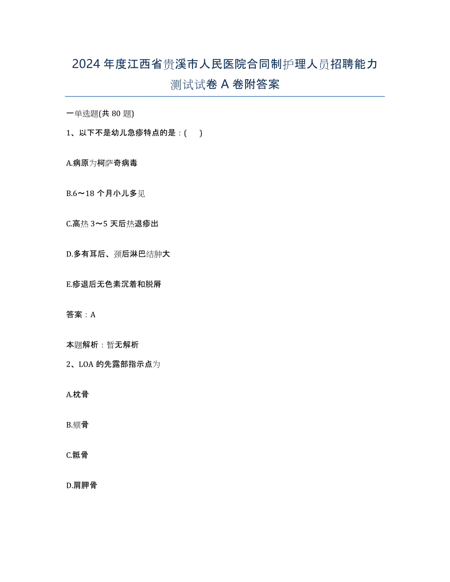 2024年度江西省贵溪市人民医院合同制护理人员招聘能力测试试卷A卷附答案_第1页