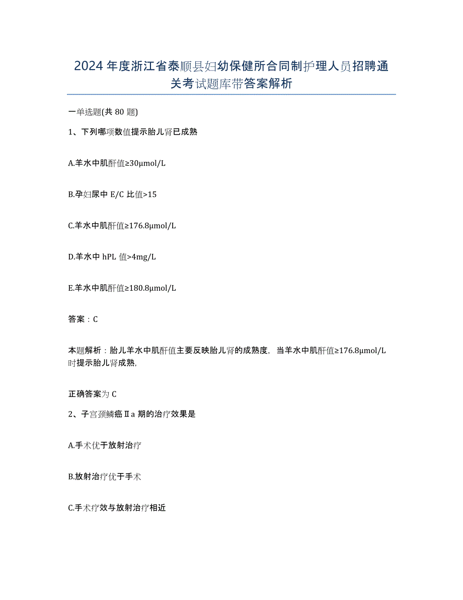 2024年度浙江省泰顺县妇幼保健所合同制护理人员招聘通关考试题库带答案解析_第1页