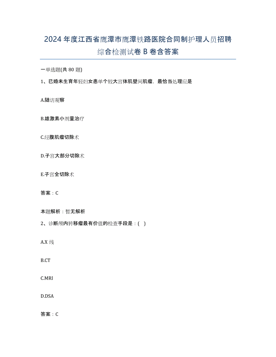 2024年度江西省鹰潭市鹰潭铁路医院合同制护理人员招聘综合检测试卷B卷含答案_第1页