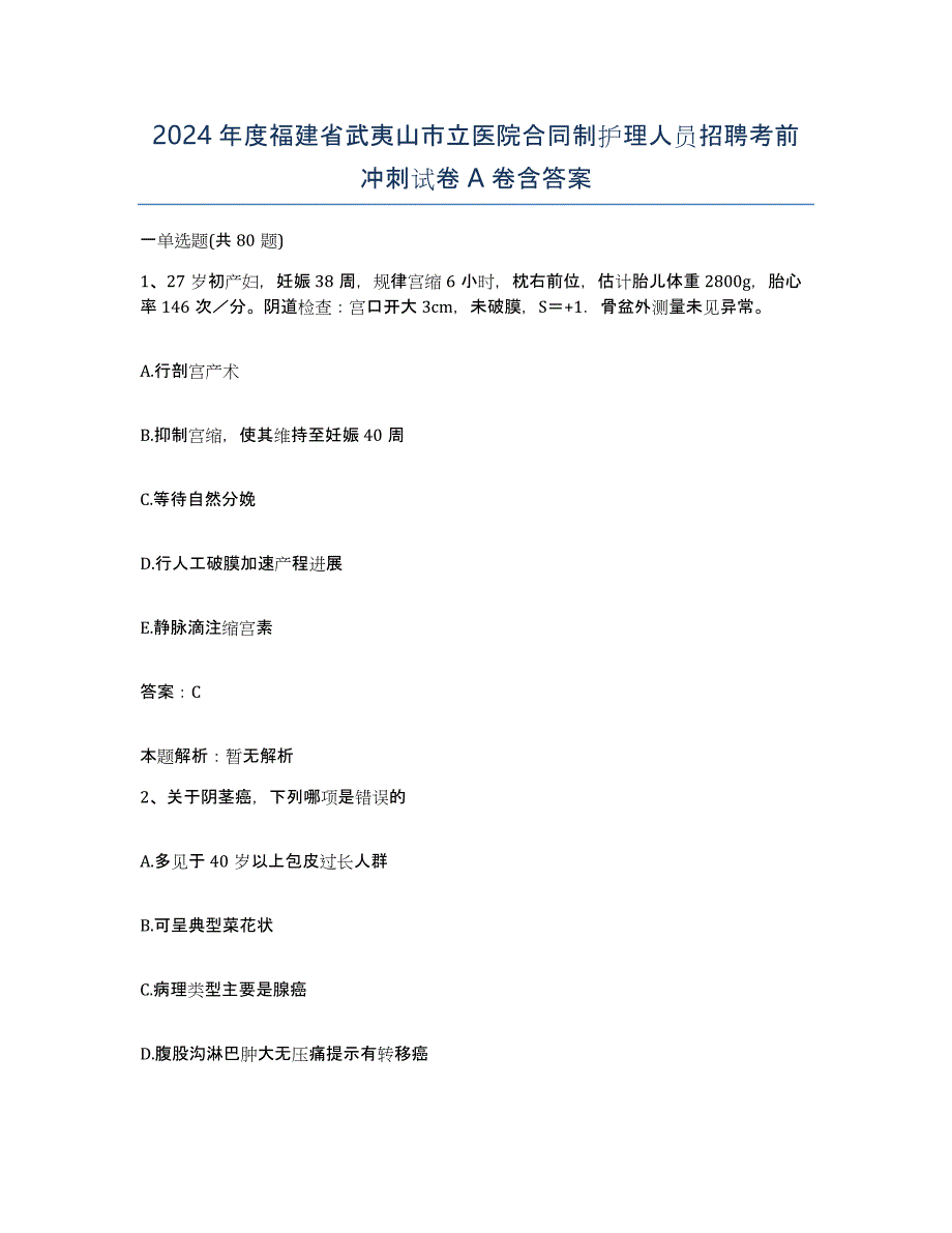 2024年度福建省武夷山市立医院合同制护理人员招聘考前冲刺试卷A卷含答案_第1页