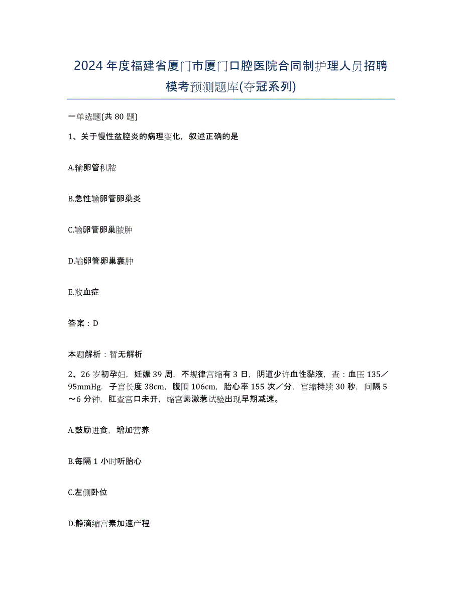 2024年度福建省厦门市厦门口腔医院合同制护理人员招聘模考预测题库(夺冠系列)_第1页