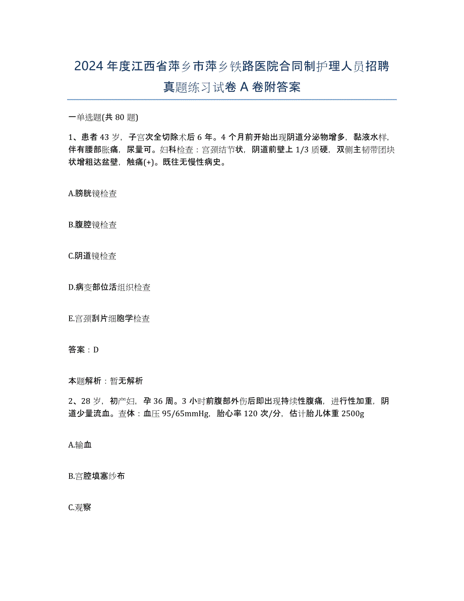 2024年度江西省萍乡市萍乡铁路医院合同制护理人员招聘真题练习试卷A卷附答案_第1页