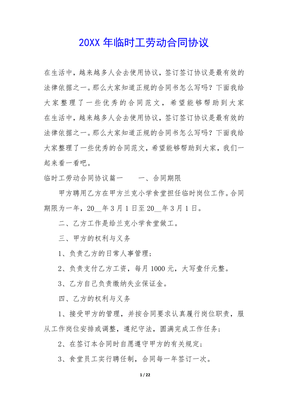 20XX年临时工劳动合同协议_第1页