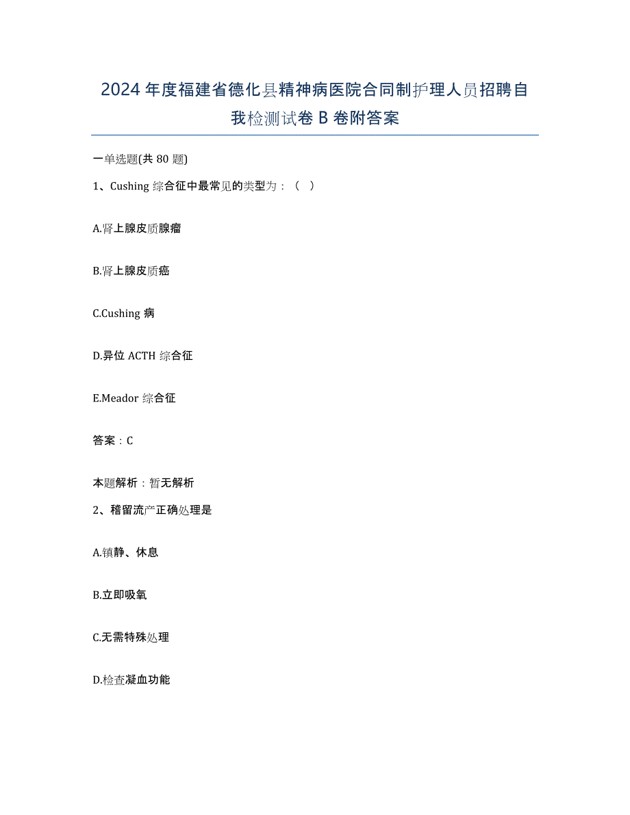 2024年度福建省德化县精神病医院合同制护理人员招聘自我检测试卷B卷附答案_第1页