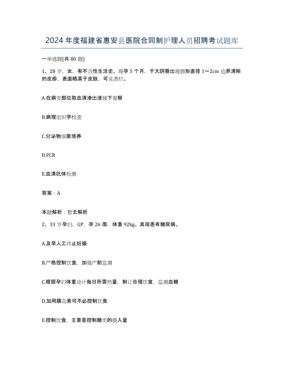 2024年度福建省惠安县医院合同制护理人员招聘考试题库_第1页