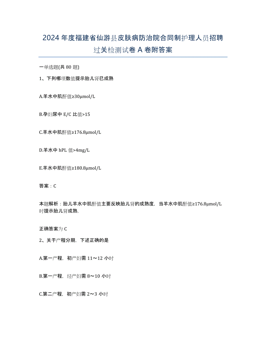 2024年度福建省仙游县皮肤病防治院合同制护理人员招聘过关检测试卷A卷附答案_第1页