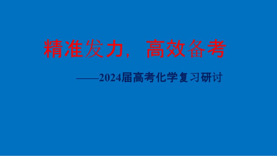 2024届高三化学二轮复习备考策略_第1页