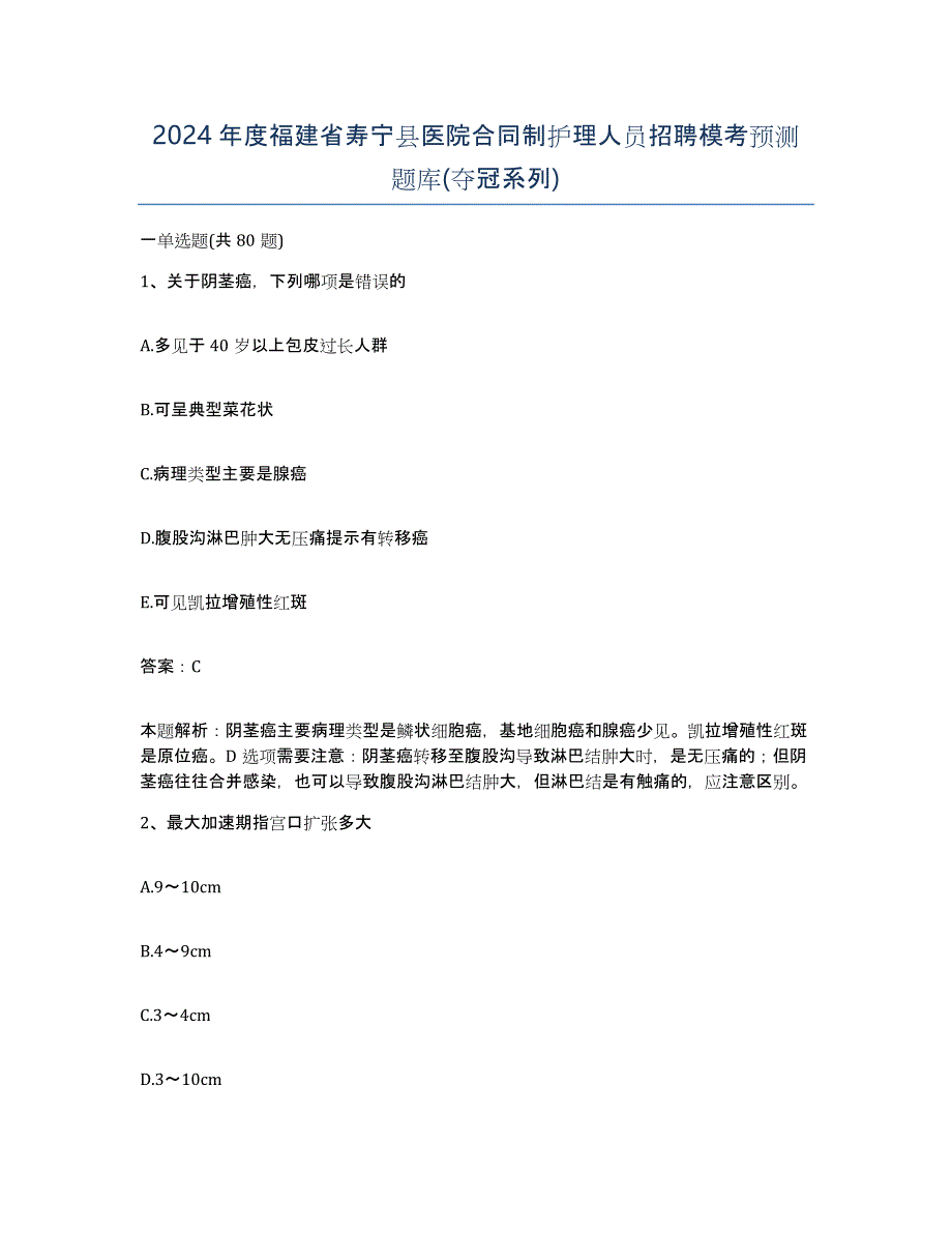 2024年度福建省寿宁县医院合同制护理人员招聘模考预测题库(夺冠系列)_第1页