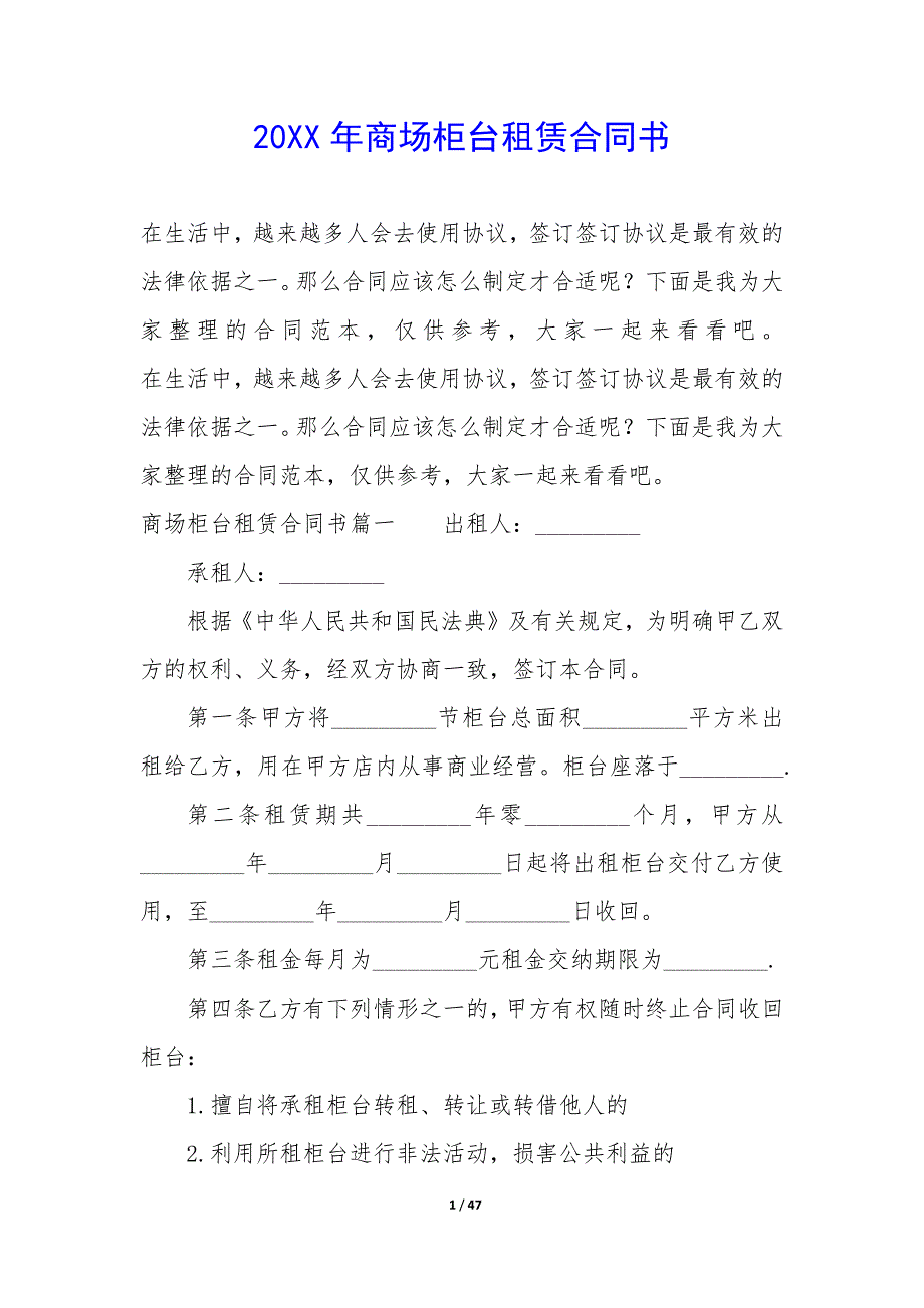 20XX年商场柜台租赁合同书_第1页