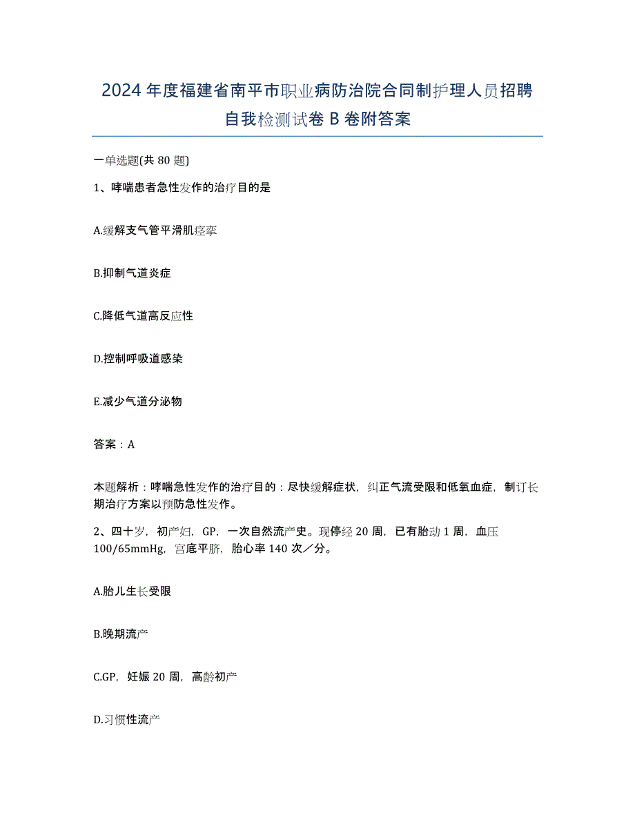 2024年度福建省南平市职业病防治院合同制护理人员招聘自我检测试卷B卷附答案_第1页