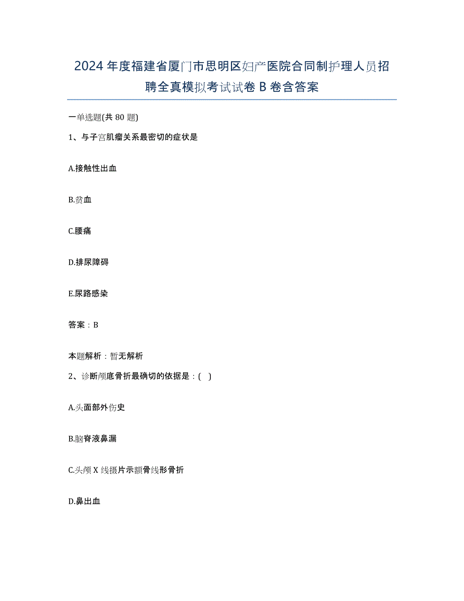 2024年度福建省厦门市思明区妇产医院合同制护理人员招聘全真模拟考试试卷B卷含答案_第1页