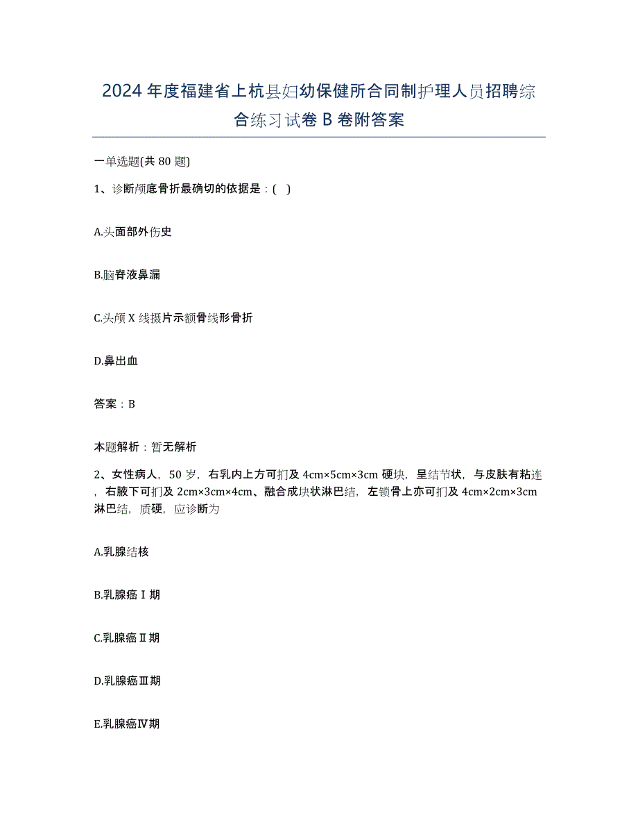 2024年度福建省上杭县妇幼保健所合同制护理人员招聘综合练习试卷B卷附答案_第1页