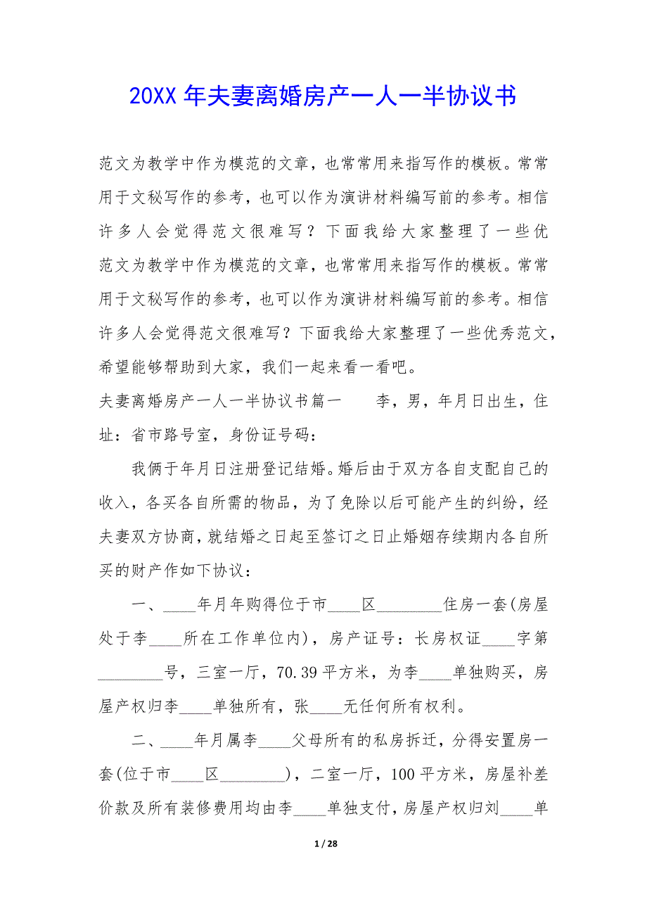 20XX年夫妻离婚房产一人一半协议书_第1页