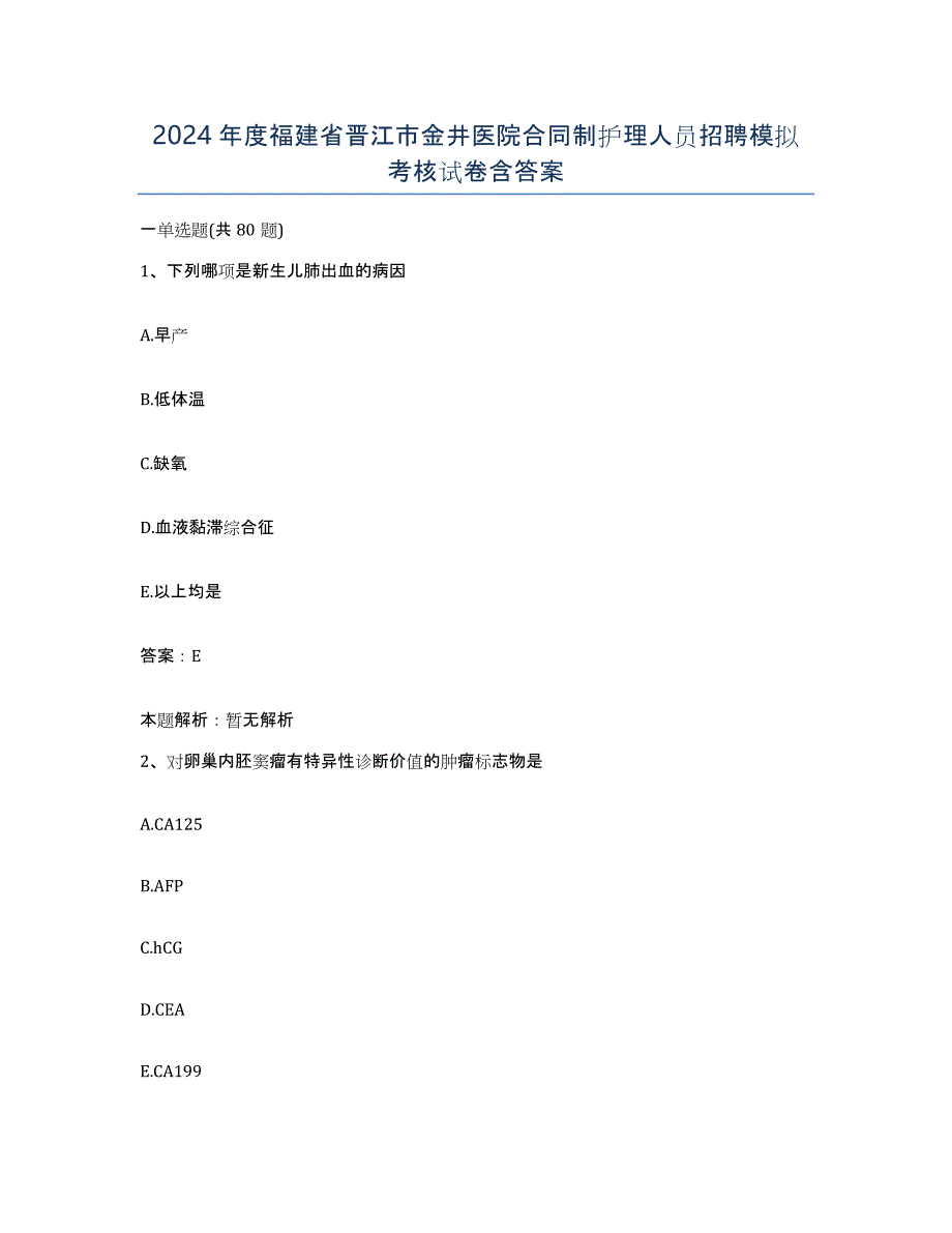 2024年度福建省晋江市金井医院合同制护理人员招聘模拟考核试卷含答案_第1页