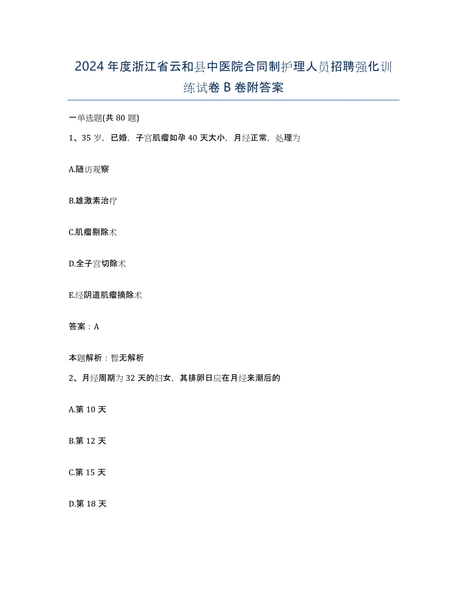 2024年度浙江省云和县中医院合同制护理人员招聘强化训练试卷B卷附答案_第1页