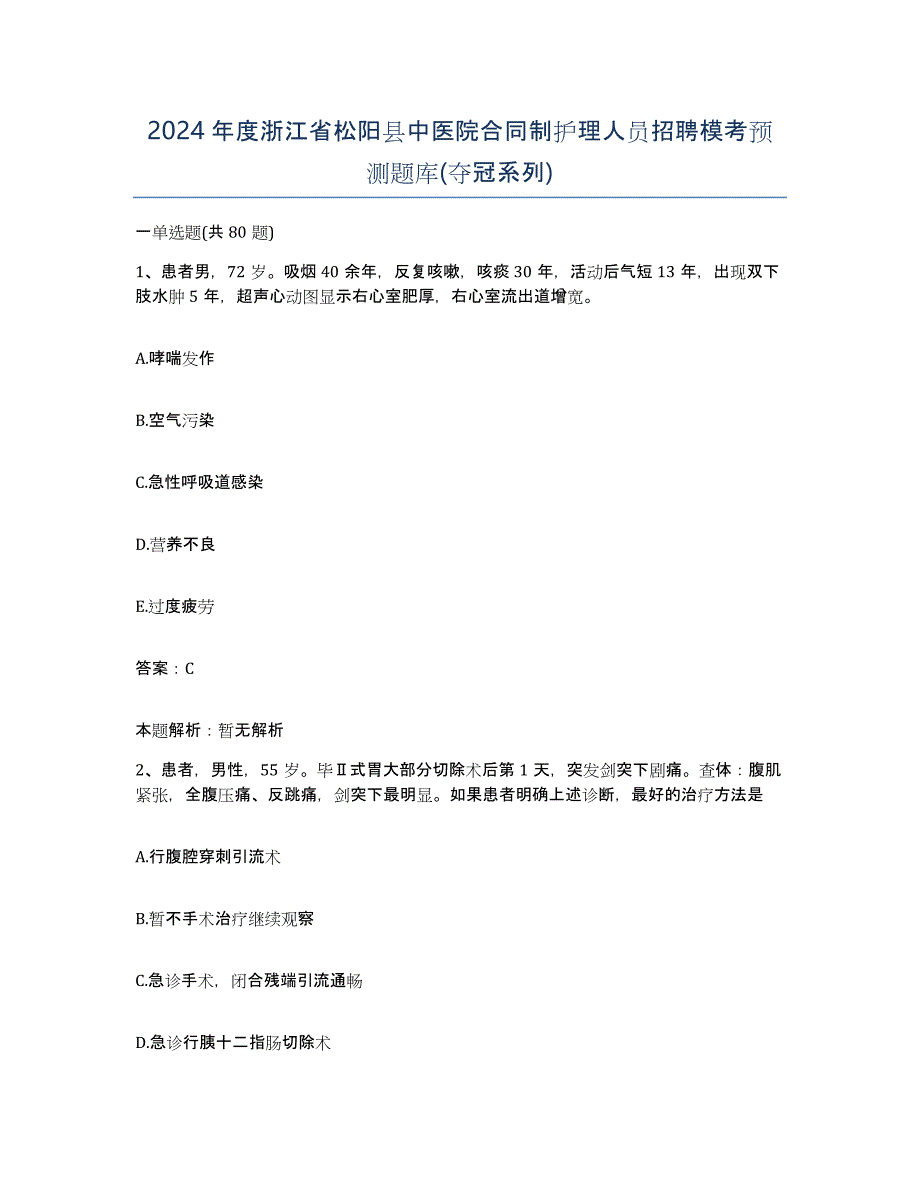 2024年度浙江省松阳县中医院合同制护理人员招聘模考预测题库(夺冠系列)_第1页