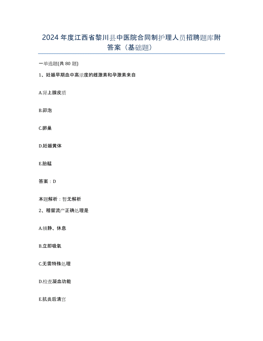 2024年度江西省黎川县中医院合同制护理人员招聘题库附答案（基础题）_第1页