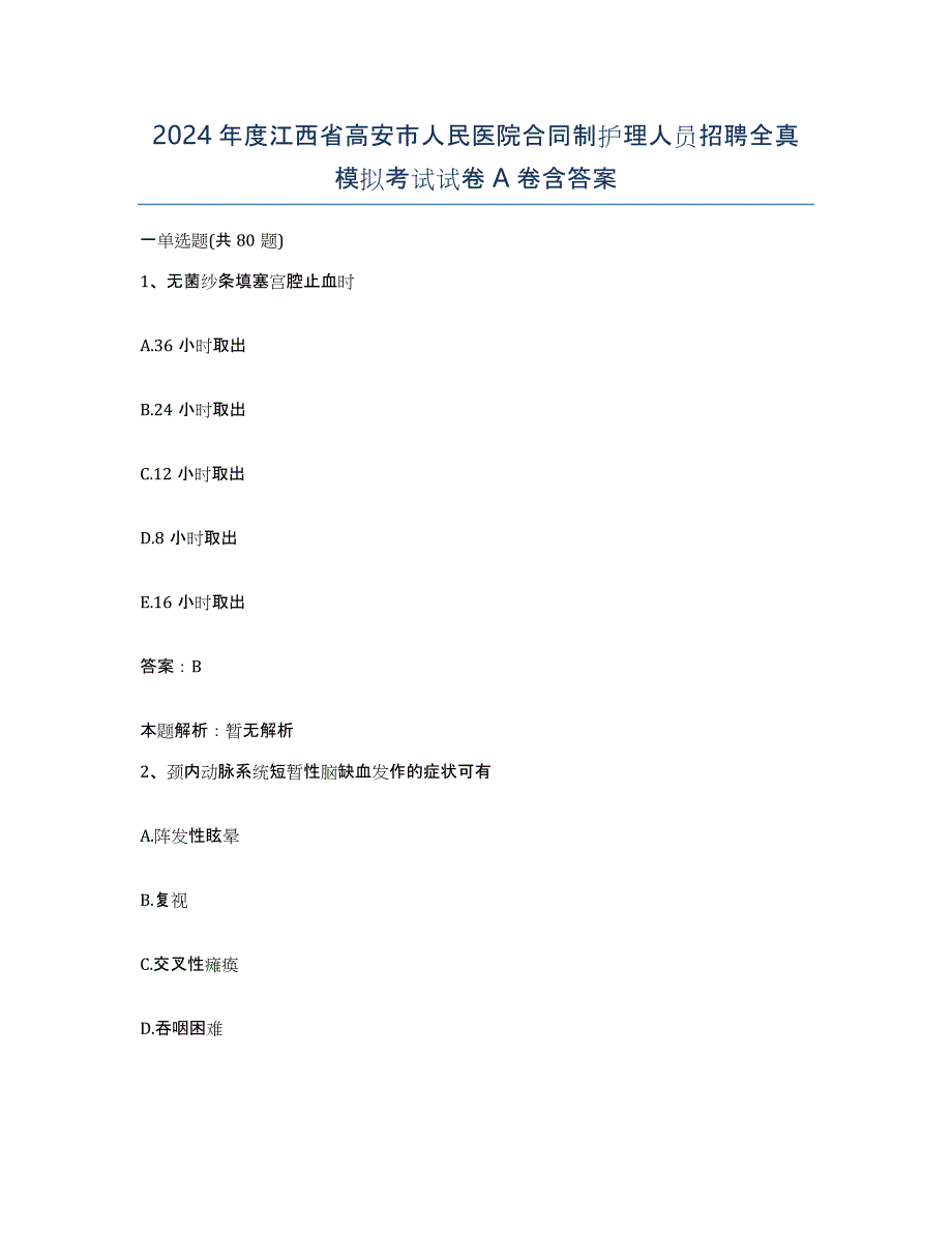 2024年度江西省高安市人民医院合同制护理人员招聘全真模拟考试试卷A卷含答案_第1页