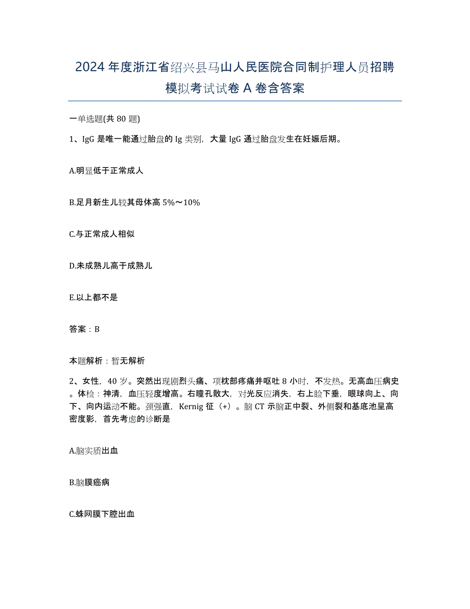 2024年度浙江省绍兴县马山人民医院合同制护理人员招聘模拟考试试卷A卷含答案_第1页