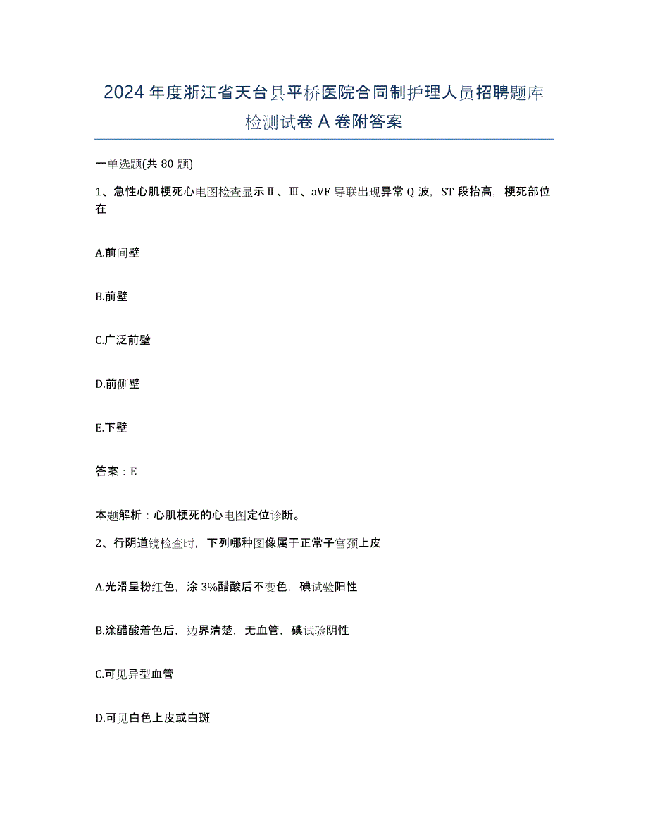 2024年度浙江省天台县平桥医院合同制护理人员招聘题库检测试卷A卷附答案_第1页