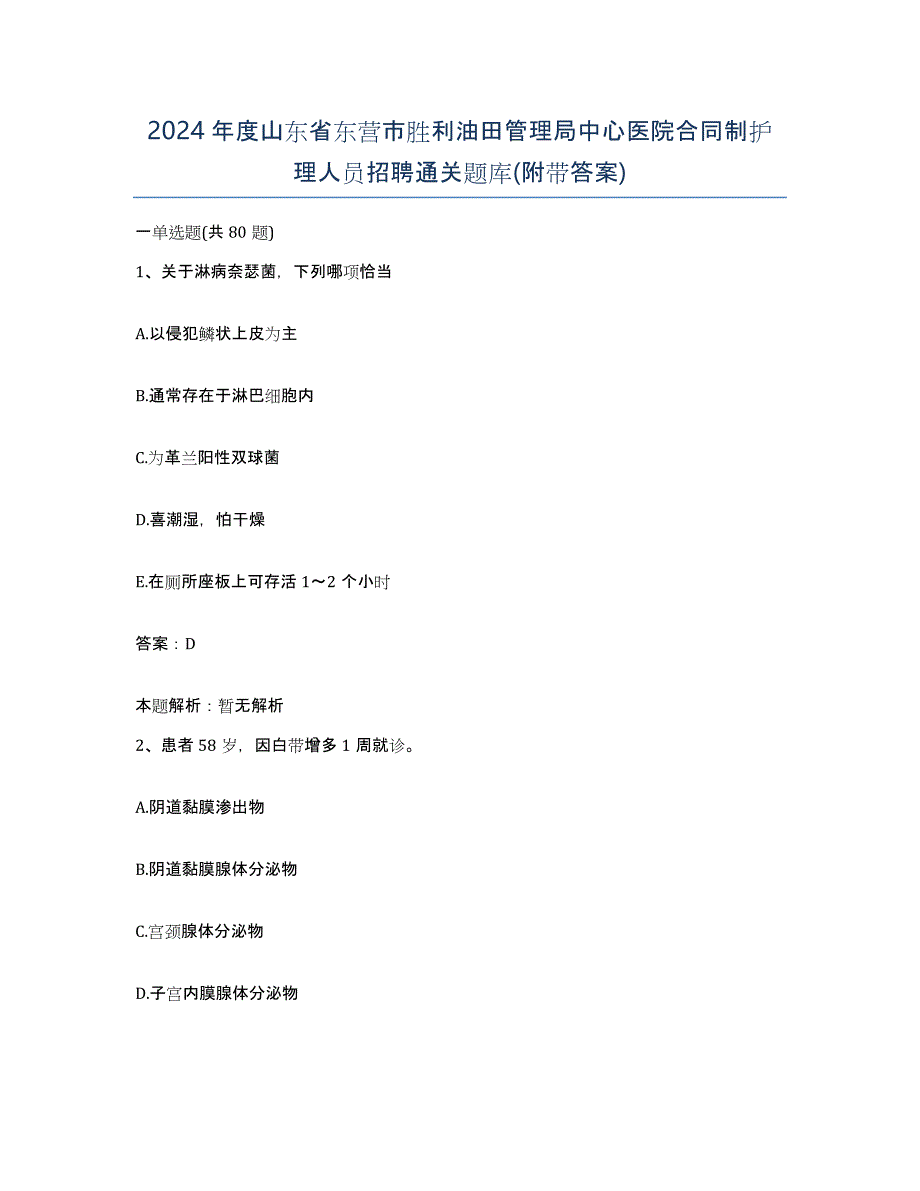 2024年度山东省东营市胜利油田管理局中心医院合同制护理人员招聘通关题库(附带答案)_第1页