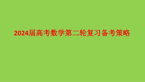 2024届高考数学第二轮复习备考策略