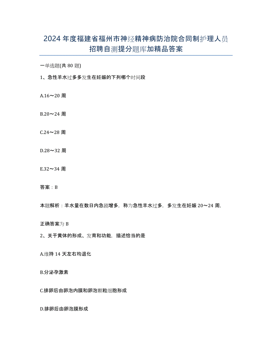 2024年度福建省福州市神经精神病防治院合同制护理人员招聘自测提分题库加答案_第1页