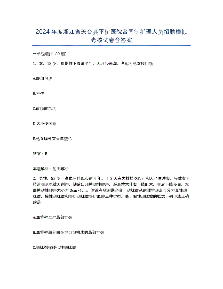 2024年度浙江省天台县平桥医院合同制护理人员招聘模拟考核试卷含答案_第1页