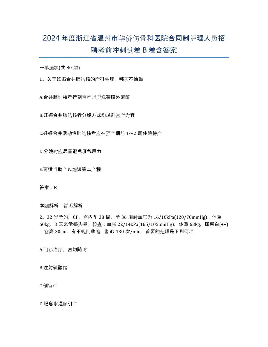 2024年度浙江省温州市华侨伤骨科医院合同制护理人员招聘考前冲刺试卷B卷含答案_第1页