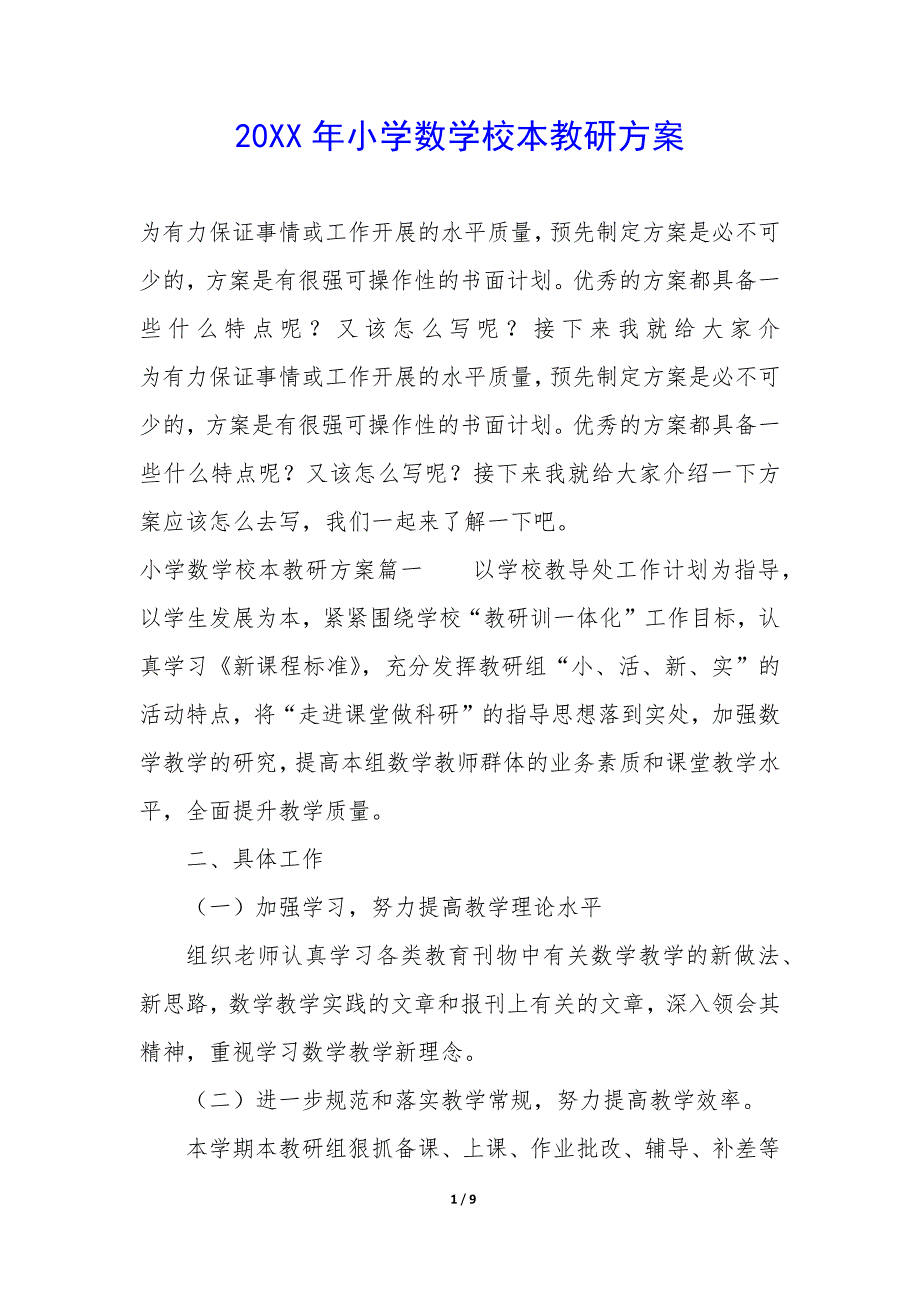 20XX年小学数学校本教研方案_第1页