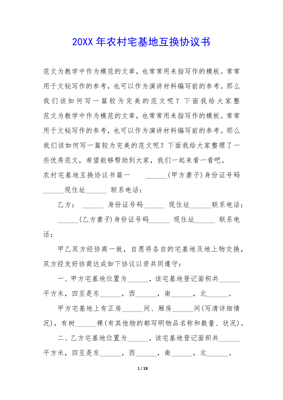 20XX年农村宅基地互换协议书_第1页