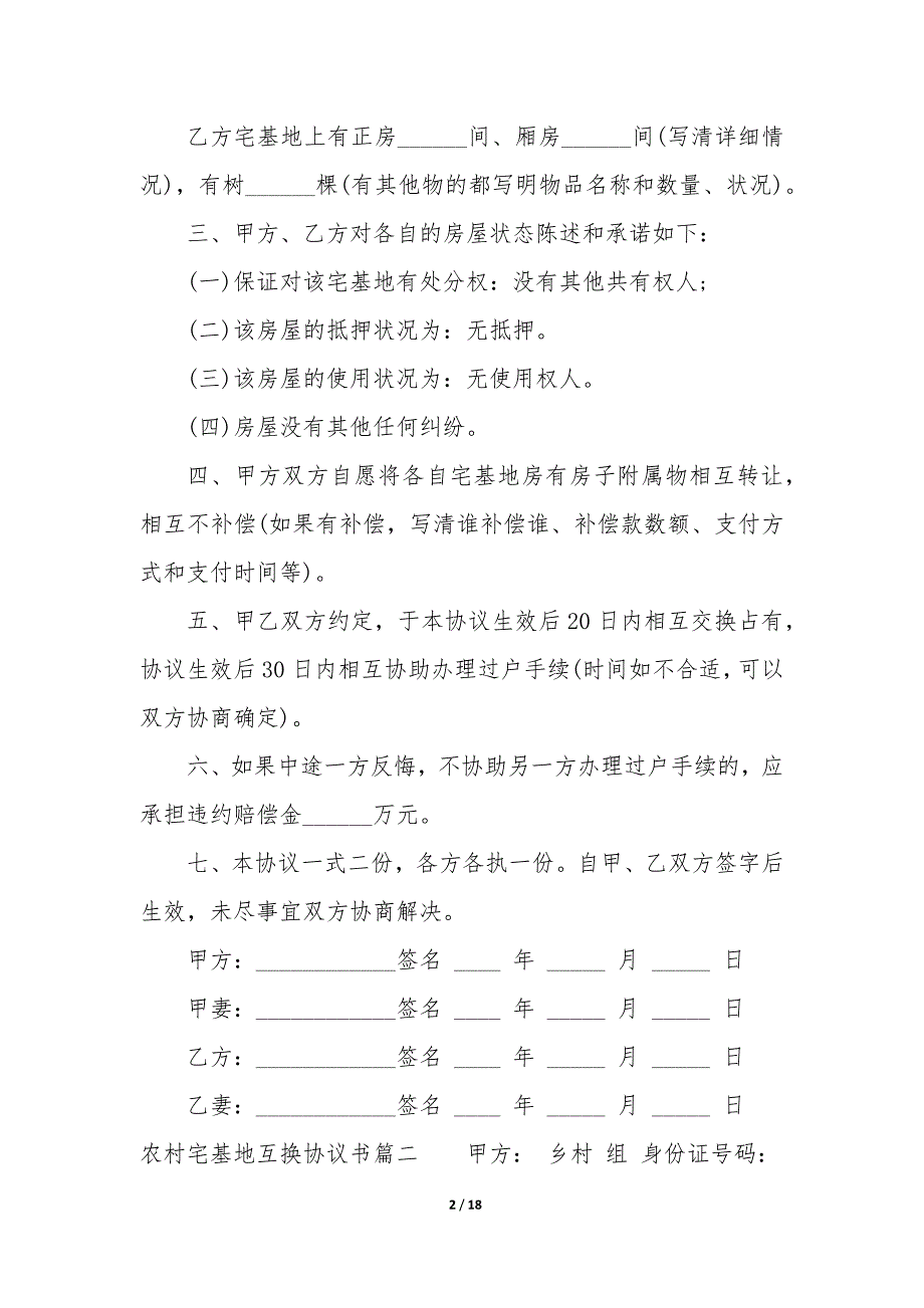 20XX年农村宅基地互换协议书_第2页