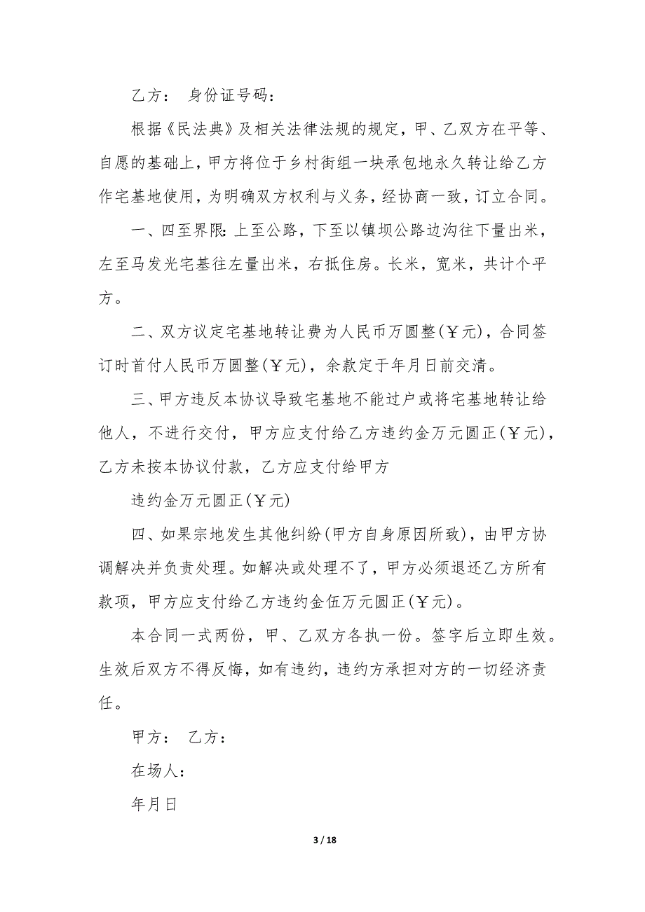 20XX年农村宅基地互换协议书_第3页