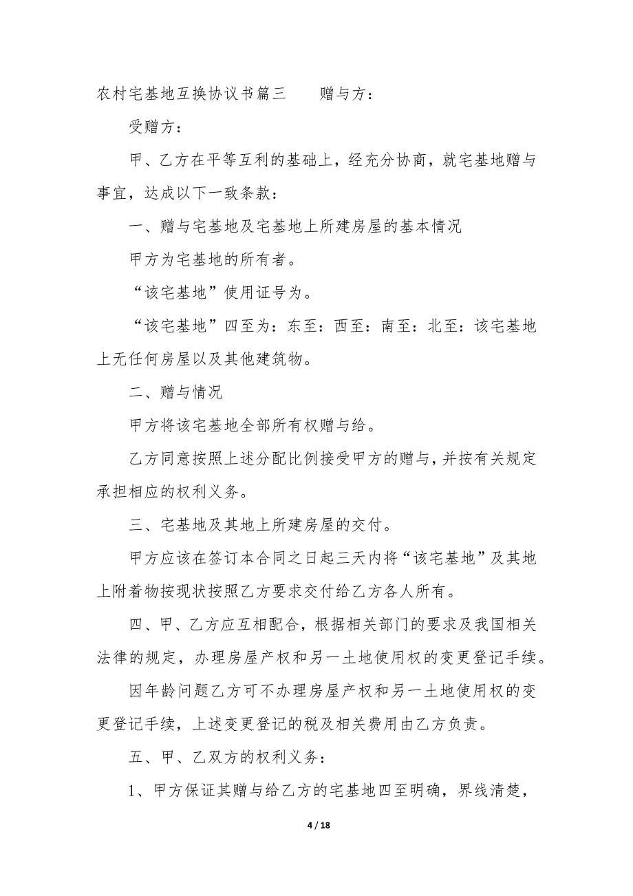 20XX年农村宅基地互换协议书_第4页