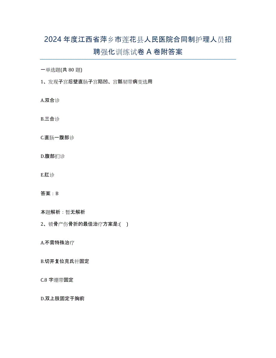 2024年度江西省萍乡市莲花县人民医院合同制护理人员招聘强化训练试卷A卷附答案_第1页