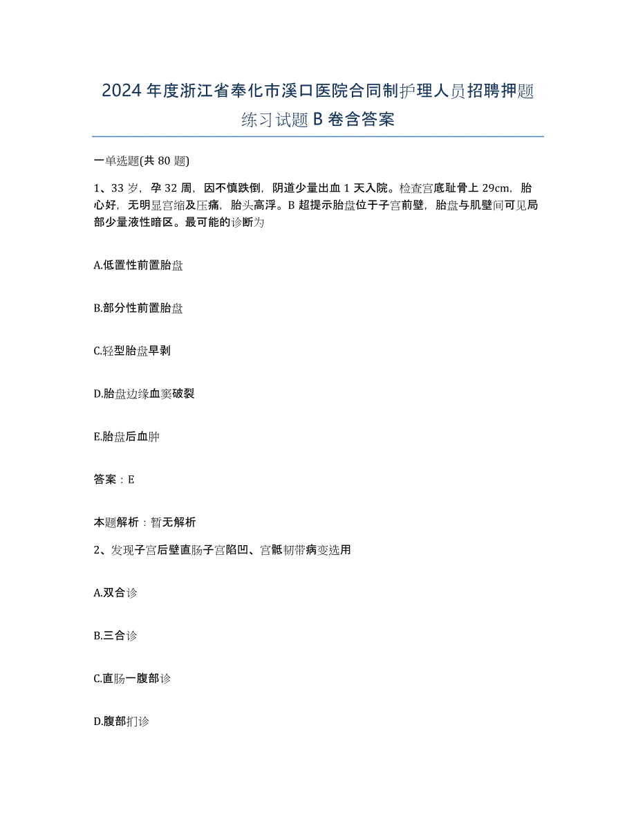 2024年度浙江省奉化市溪口医院合同制护理人员招聘押题练习试题B卷含答案_第1页