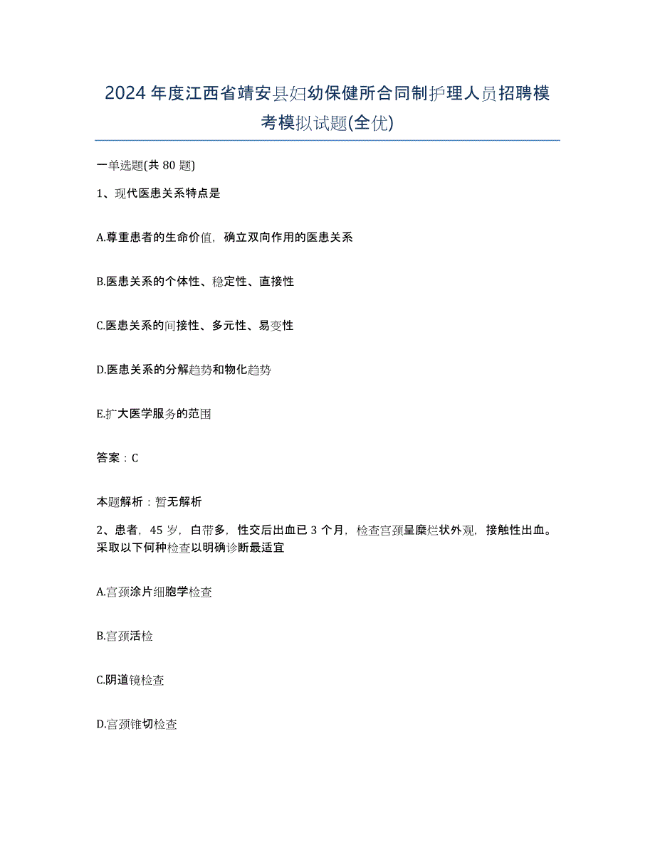 2024年度江西省靖安县妇幼保健所合同制护理人员招聘模考模拟试题(全优)_第1页