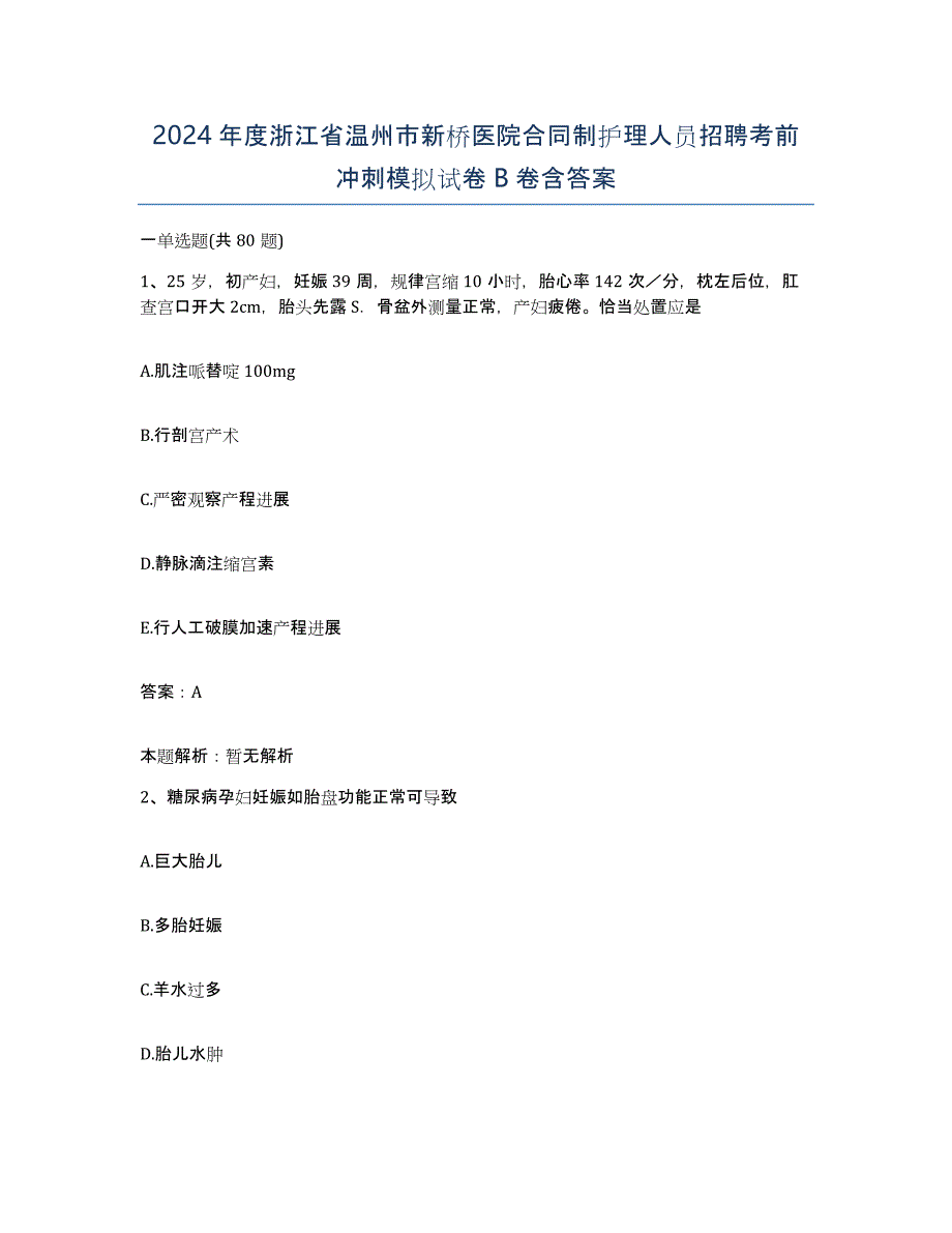 2024年度浙江省温州市新桥医院合同制护理人员招聘考前冲刺模拟试卷B卷含答案_第1页