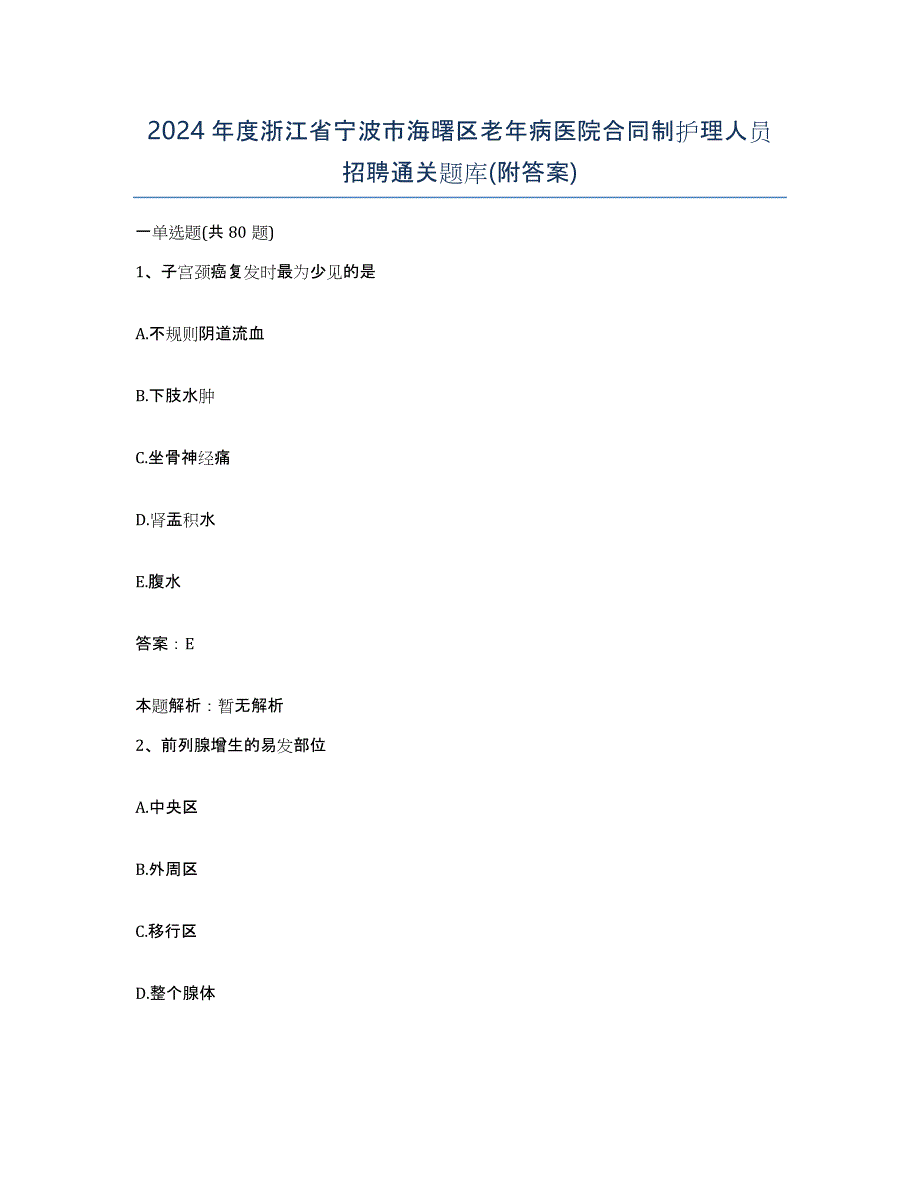 2024年度浙江省宁波市海曙区老年病医院合同制护理人员招聘通关题库(附答案)_第1页