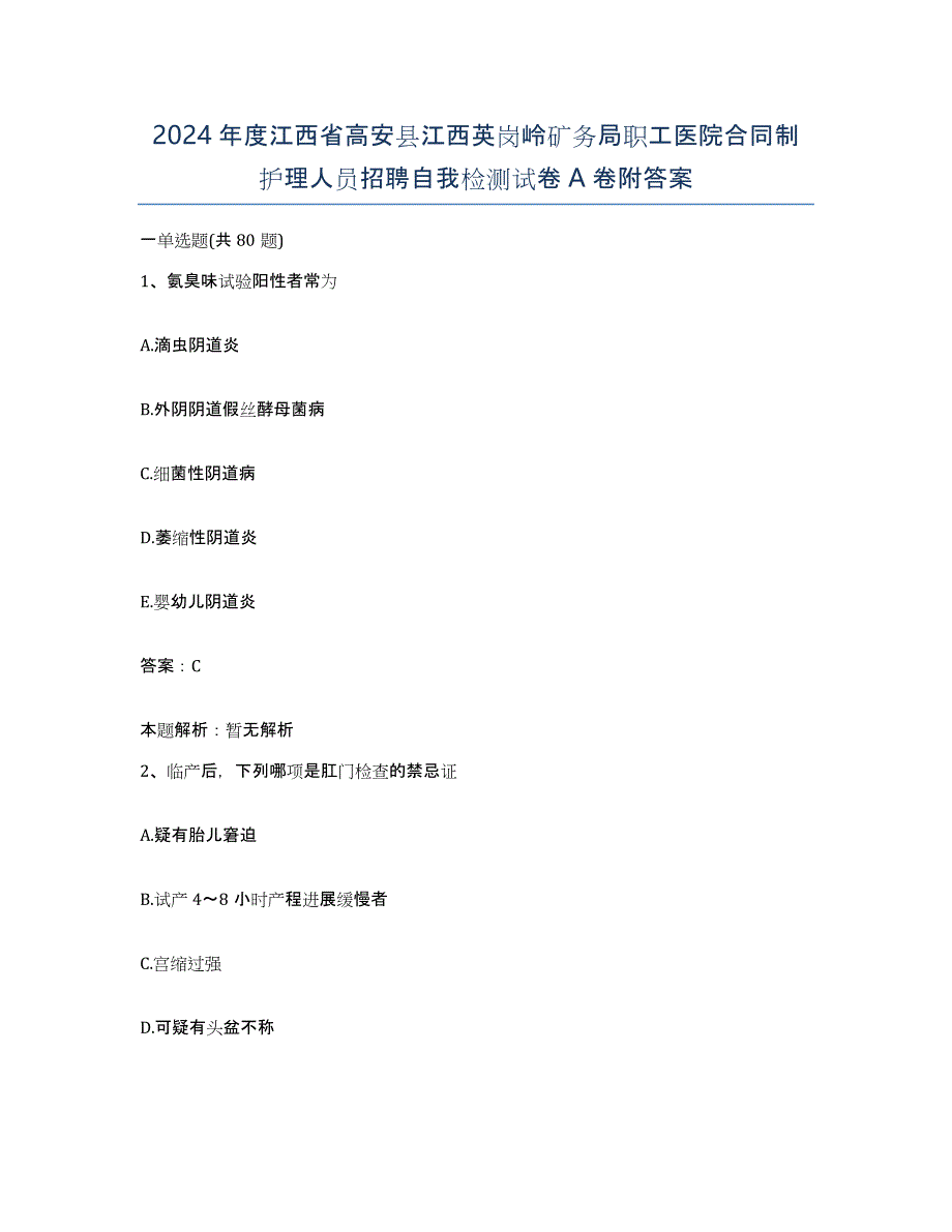 2024年度江西省高安县江西英岗岭矿务局职工医院合同制护理人员招聘自我检测试卷A卷附答案_第1页