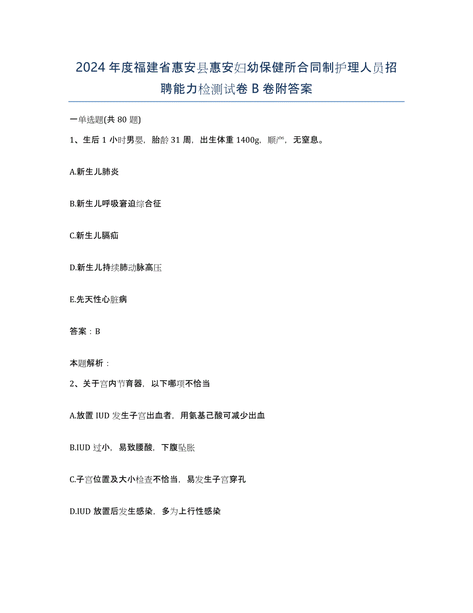 2024年度福建省惠安县惠安妇幼保健所合同制护理人员招聘能力检测试卷B卷附答案_第1页